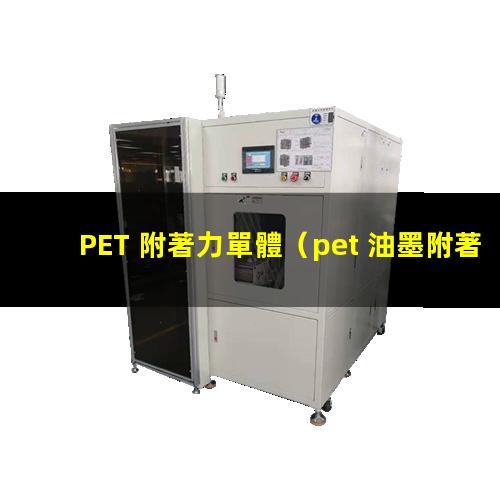 PET 附著力單體